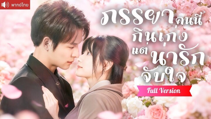 [พากย์ไทยเต็มเรื่อง] สาวกินจุแต่งกับขอทานหนีงานวิวาห์ ใครจะคิดว่าเกมแต่งงานหลอกๆ จะพาเธอเจอรักเเท้