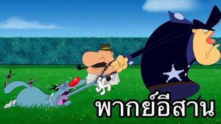 OGGY บักแมวกับแมลงสาบ บักแมวฆาตกร พากย์อีสาน EP.3