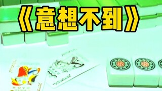 万万没想到！打麻将都不按套路出牌是吧？那就别怪我不留情面了！