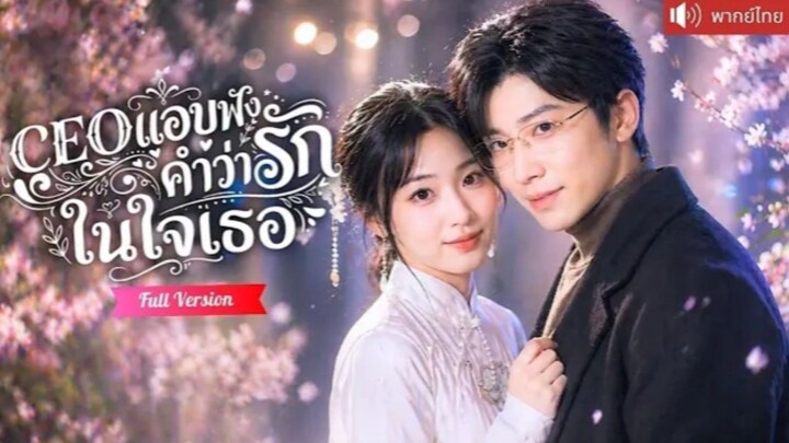 แอบฟังคำว่ารักในใจเธอ