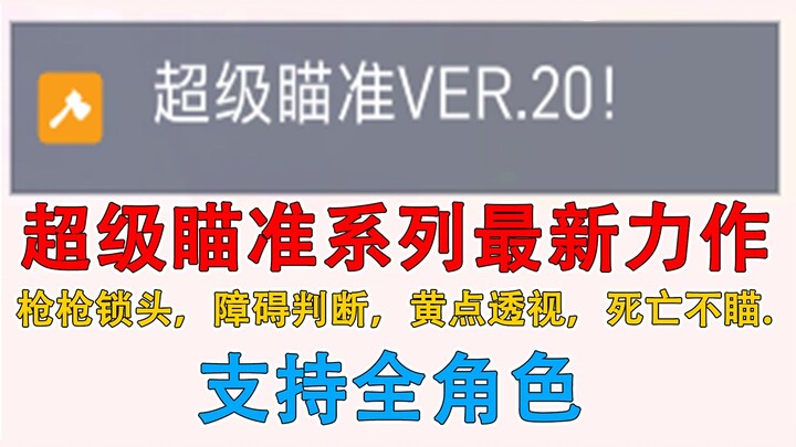 Overwatch Chinese server super aim! Headshots on every shot, obstacle detection, yellow-dot wallhack
