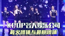 KPOP各大娱乐公司旗下最火团体与最糊团体,来看看这些糊团你们认识几个!
