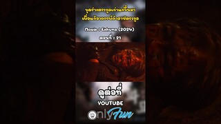 ขุดร่างตระกูลเก่าแก่ขึ้นมา เพื่อแก้อาถรรพ์คำสาปตระกูล #exhuma #ขุดมันขึ้นมาจากหลุม