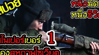 ตำนานสไนเปอร์เบอร์หนึ่งของโซเวียต l สปอยหนัง l - กระสุนสังหารพลิกโลก