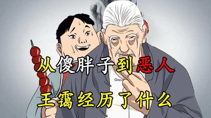 一人之下：王霭如何从蠢胖子修成的老奸巨猾？