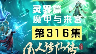 【凡人修仙传沙雕动画 灵界篇】第316集丨魔甲与来客