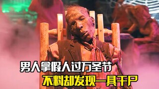 男人拿假人过万圣节，不料却发现一具干尸