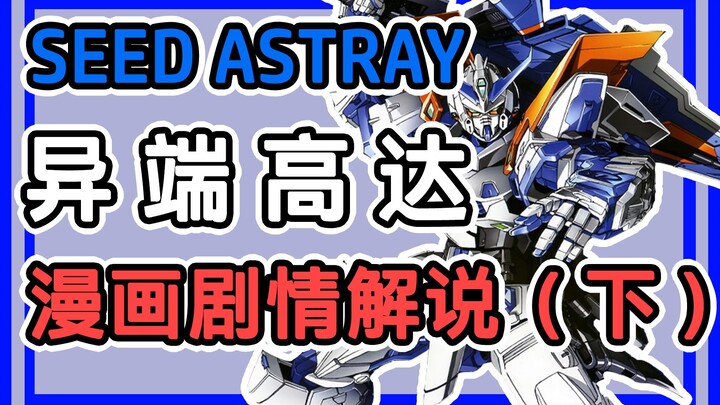 【高达外传解说】异端高达seed astray漫画剧情解说（下）