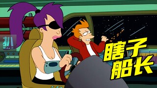 【扒】船长瞎了，被黑手党追杀的我，该如何逃生？《飞出个未来》之瞎子老司机