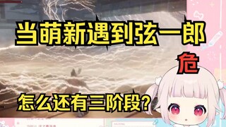 白菜玩《只狼》初见弦一郎 半场开香槟被三阶段一刀劈死瞬间气炸 血战2小时终于过了