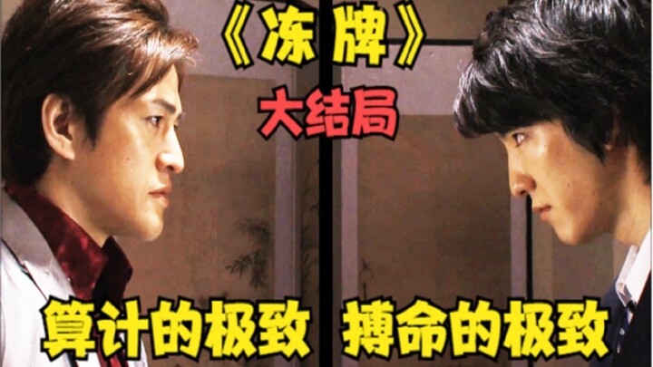 The finale of "Frozen Cards"! A fight for life and death! Defy the will and change your fate!