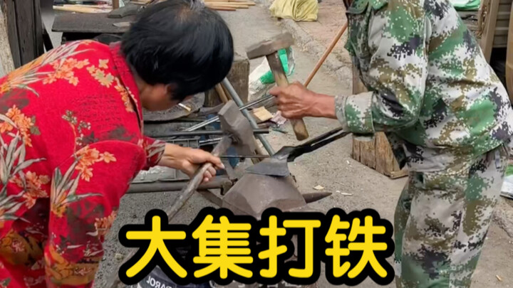 大集打铁