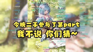 【恬豆】今晚有二子参与了某个part，我不说你们猜~😄
