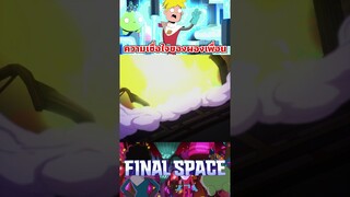 มิตรภาพคือพลังที่ยิ่งใหญ่ที่สุด #tooneytunes  #finalspace #เรื่องนี้ต้องดู #scifi