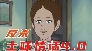 反杀土味情话4.0