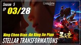 【Xing Chen Bian】 S5 EP 3 (55) "Bersumpah Balas Dendam"  Stellar Transformations | Donghua Sub Indo
