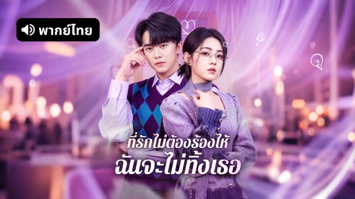 [ดูฟรีเต็มเรื่อง] ที่รักไม่ต้องร้องไห้ ฉันจะไม่ทิ้งเธอ (พากย์ไทย)