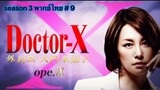 Doctor-X หมอซ่าส์พันธุ์เอ็กซ์ ภาค 3 พากษ์ไทย ตอนที่ 9