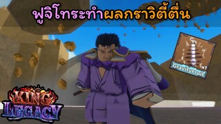 ฟูจิโทระทําผลกราวิตี้ตื่น..!!! [King Legacy]