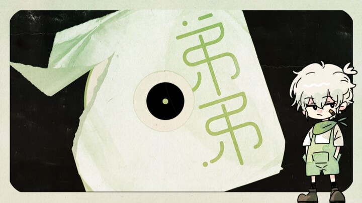 【三无】弟弟【翻唱】