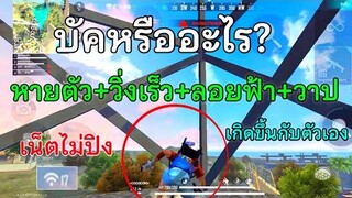 FreeFire บัคหรืออะไรช่วยดูที เกิดขึ้นกับตัวเอง หายตัว+วิ่งเร็ว+ลอยฟ้า+วาป เน็ตไม่ปิง! วอน GM แก้ด่วน