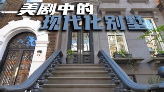第一视角看房：纽约布鲁克林现代化装修5层楼联排别墅