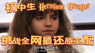 【英配】初中生挑战全网最还原赫敏？