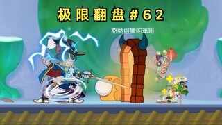 一 门 之 隔【猫和老鼠极限翻盘#62】