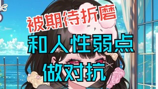 直播最痛苦的地方就在于有期待，和人性弱点做对抗