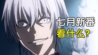 【新番介绍】七月新番该看什么？看了这个视频你就知道了！