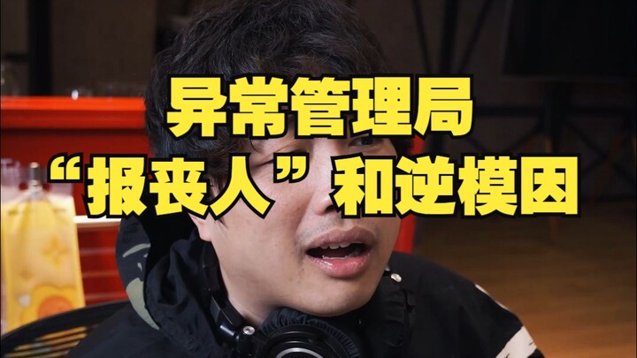 异常管理局：“报丧人”和逆模因
