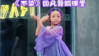 保留一颗不染的心 留给值得的人 《不染》国风舞蹈课堂直拍