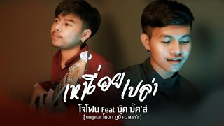 เหนื่อยเปล่า โซดา ภูมิ Ft.MAN'R (Cover by Jophone x book)
