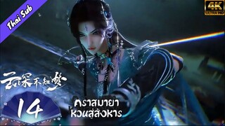 EP14 คราสมายา หวนสู่สังหาร