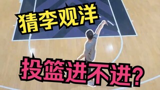猜我投篮进不进？还是马师傅懂我！