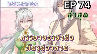 (พากย์มังงะ) ภรรยาของข้าคือศัตรูคู่อาฆาต ตอนที่ 74