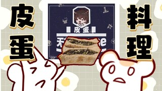 【Bison仓鼠&无前Namae】大尾巴尖耳朵皮蛋研究会成立啦！