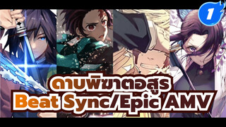 ดาบพิฆาตอสูร
Beat Sync/Epic AMV_1

