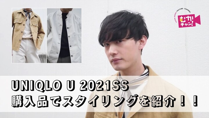 【UNIQLO U】2021SS 購入品&スタイリング紹介！
