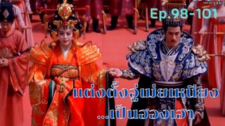 สปอยซีรี่ย์ บูเช็คเทียน นางพญาบัลลังก์ทอง ep.98-101 [แต่งตั้งอู่เม่ยเหนียงเป็นฮองเฮา]