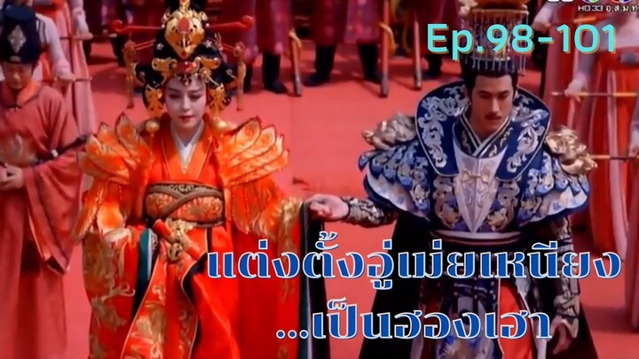 สปอยซีรี่ย์ บูเช็คเทียน นางพญาบัลลังก์ทอง ep.98-101 [แต่งตั้งอู่เม่ยเหนียงเป็นฮองเฮา]