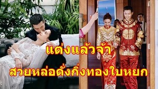 ยินดีด้วยจ้า!!  พระเอกดังควงลูกสาวเจ้าพ่อ เข้าประตู่วิวาห์ชื่นมื่นแล้ว