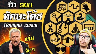 อธิบายพร้อมรีวิว Skill โค้ชเสริมทักษะ TRAINING COACH ที่ผมใช้ [FIFA Online4]