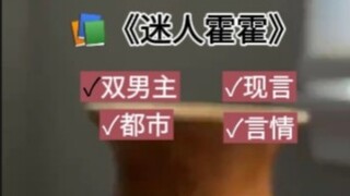 《迷人霍霍》（现代言情+双男主+都市）