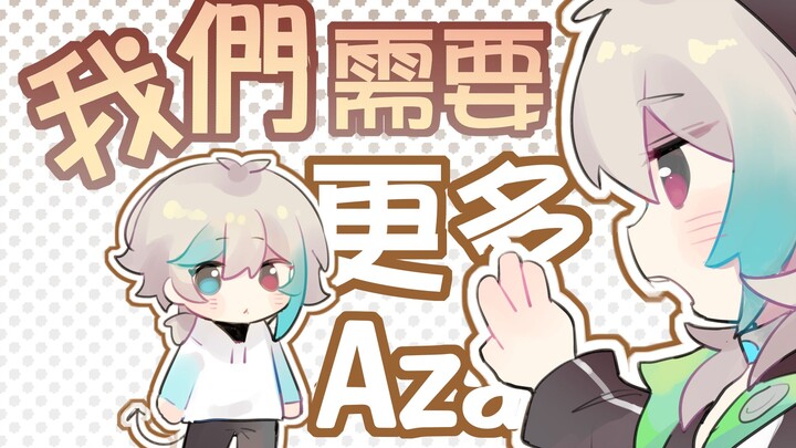 我们需要更多Aza！【描改】