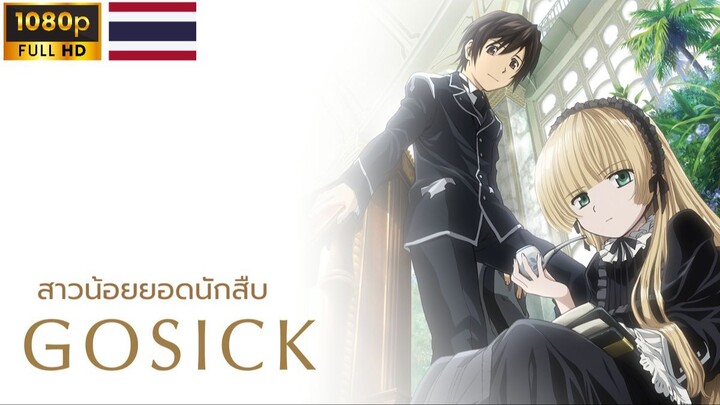Gosick สาวน้อยยอดนักสืบ ตอนที่ 24 (จบ) [ซับไทย]