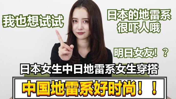 Japanese Girls Try the “Landmine” Style: Why Is It SO Not Me?!