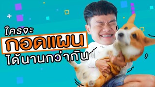 สัตว์เอ๋ย Challenge EP.1 I ใครจะกอดขุนแผนได้นานกว่ากัน!!