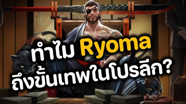 RoV : ทำไม Ryoma ถึงขั้นเทพในโปรลีก?