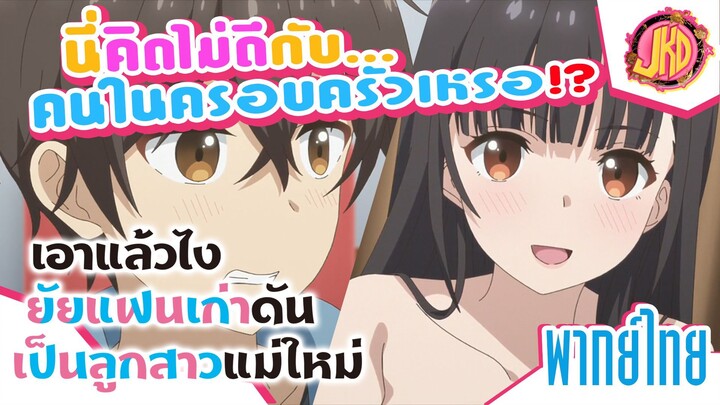 เอาแล้วไง ยัยแฟนเก่าดันเป็นลูกสาวแม่ใหม่ - ตอนที่ 1 (คัตซีน) | พากย์ไทย